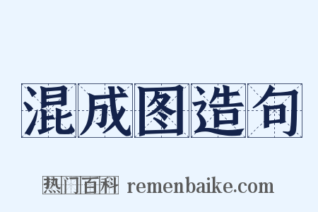混成图造句是什么意思的图片